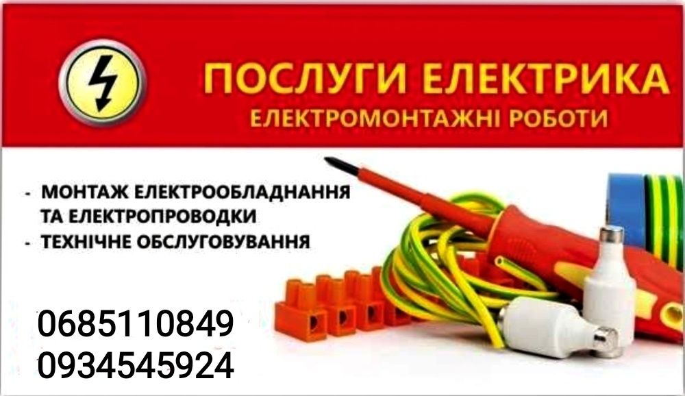 Послуги електрика в м. Сміла