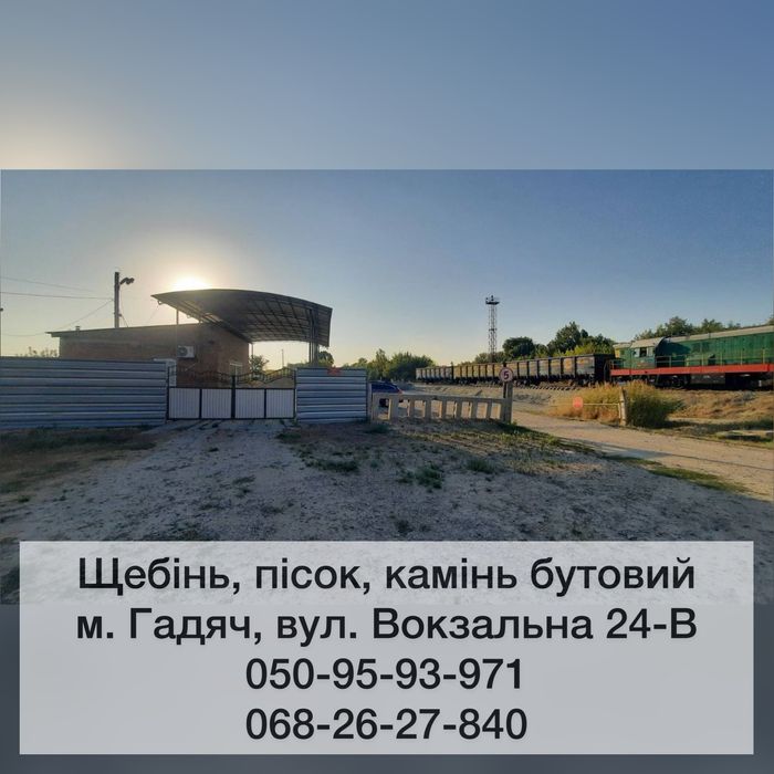 Щебінь, пісок, камінь бутовий, відсів