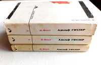 АДОЛЬФ ГИТЛЕР. БИОГРАФИЯ в 3 томах.- Иоахим Фест. 1-е русское издание!