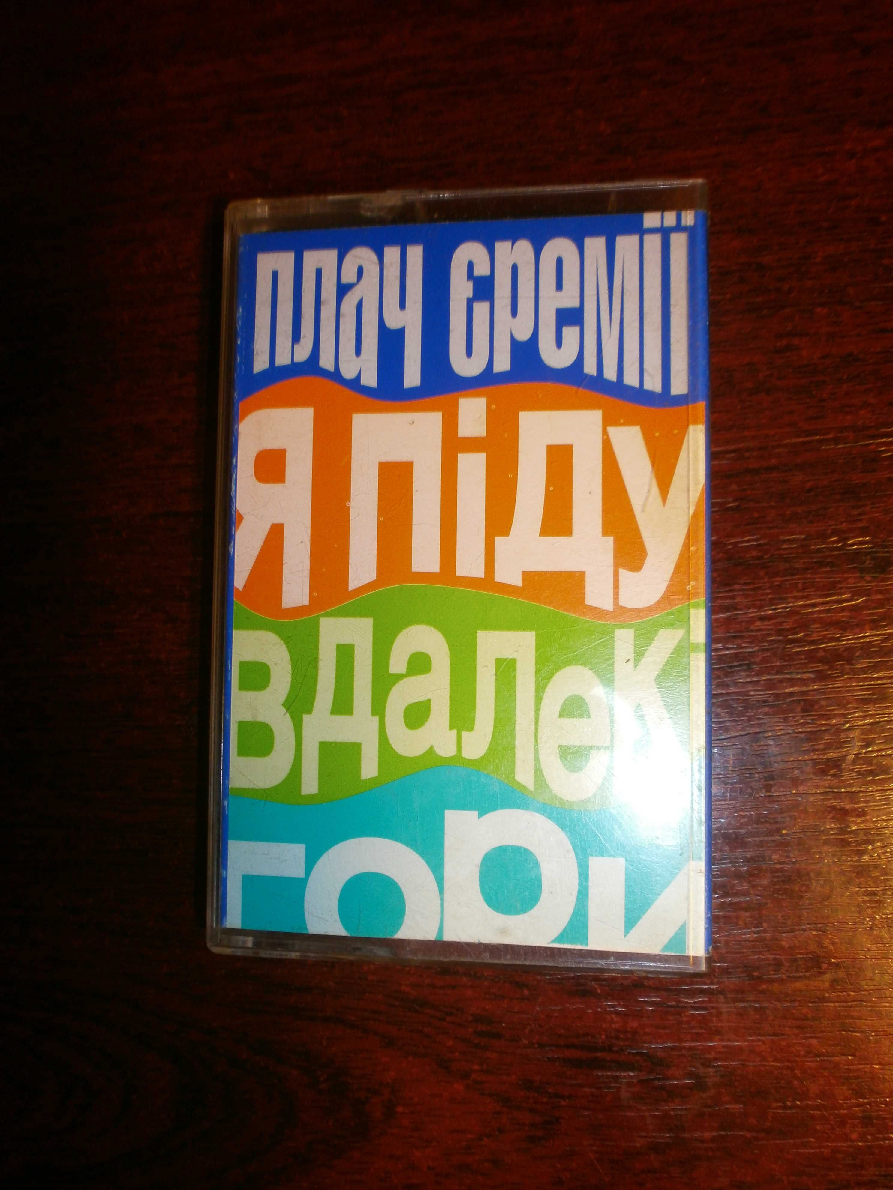 Плач Єремії "Я піду в далекі гори" 1997-1998р. аудіо касета