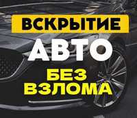 Сервис Аварийного открытия вскрытия Авто замков.Без повреждений.