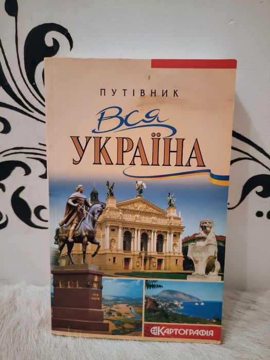 Книга Путівник Вся Україна