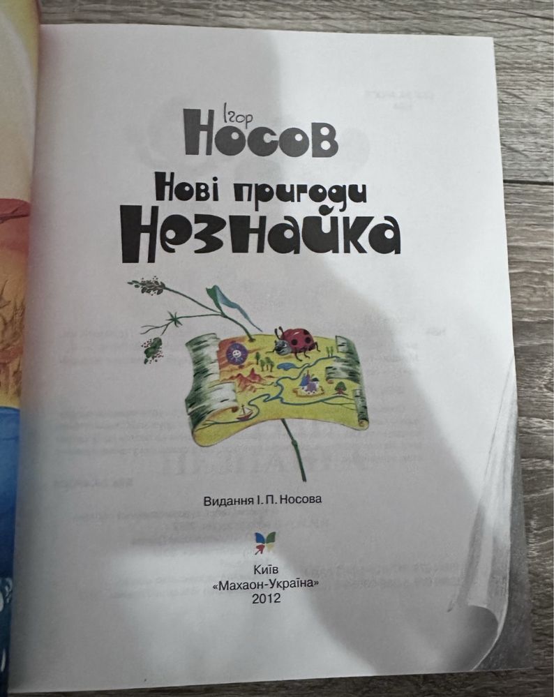 Нові Пригоди Незнайка  Ігор Носов