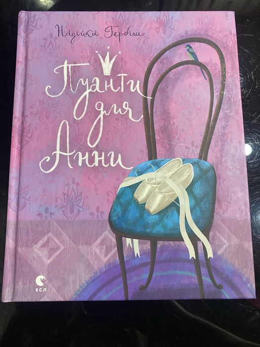 Книга Пуанти для Анни