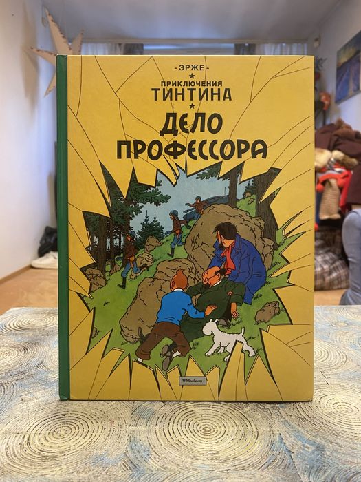 Приключения Тинтина  эрже Махаон