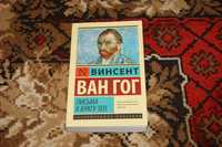 Письма к брату Тео Винсент ван Гог Эксклюзивная классика оригинал