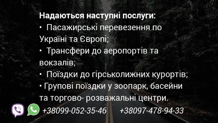 Пасажирські перевезення (таксі) по Україні та Закарпаттю та Європі