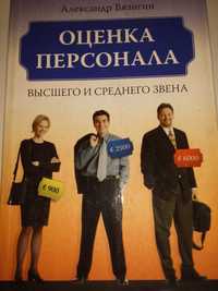 Вязигин А. В.  Оценка персонала высшего и среднего звена