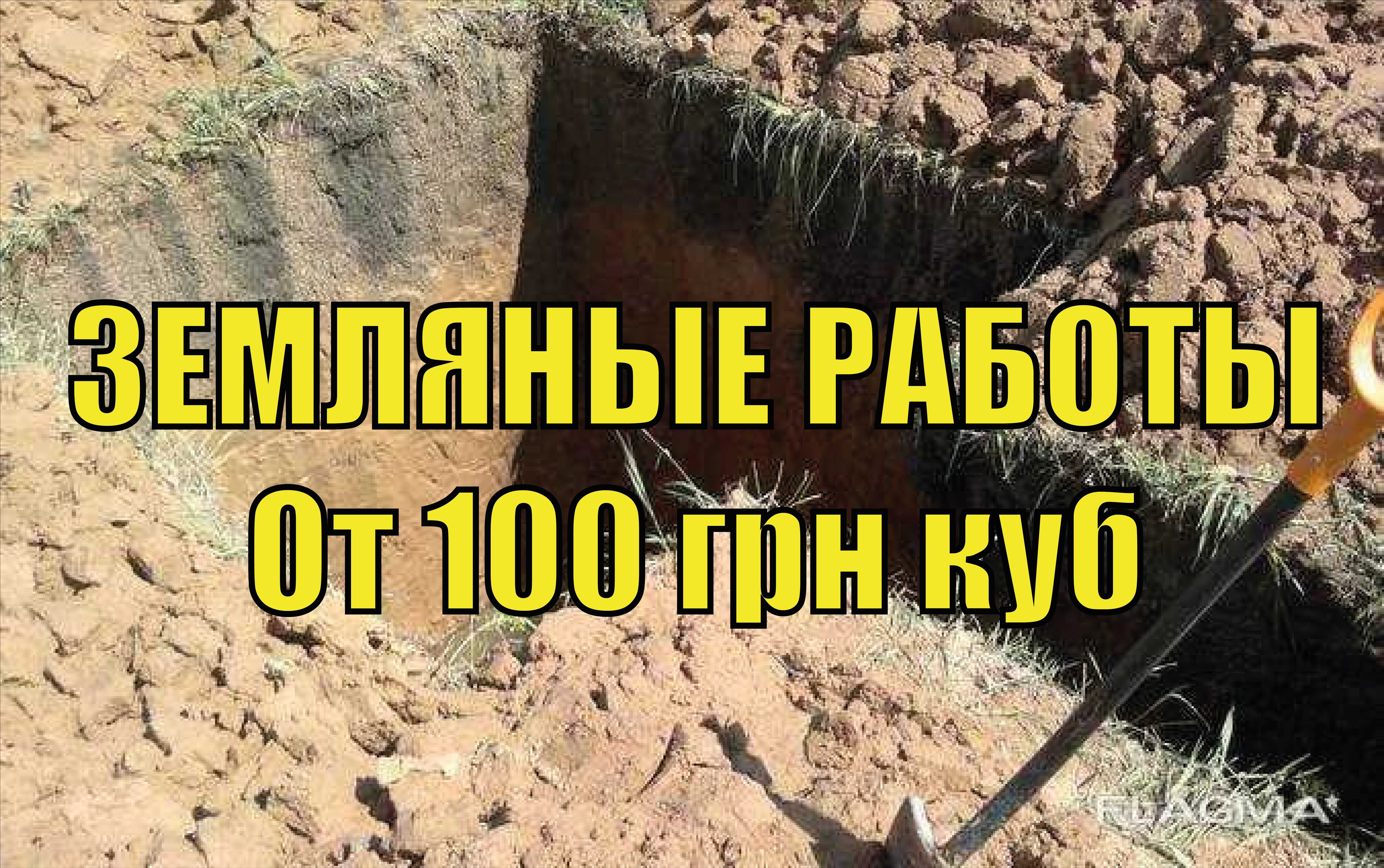 ЗЕМЛЯНЫЕ РАБОТЫ Днепр от 100 грн куб Копка ям Рытье траншей