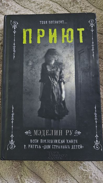 Книга триллер Приют