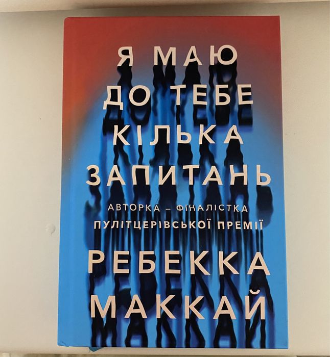 Ребекка Маккай «Я маю для тебе декілька запитань»