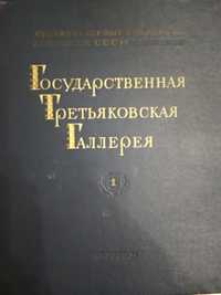 Государственная Третьяковская галерея издание 1953 г.