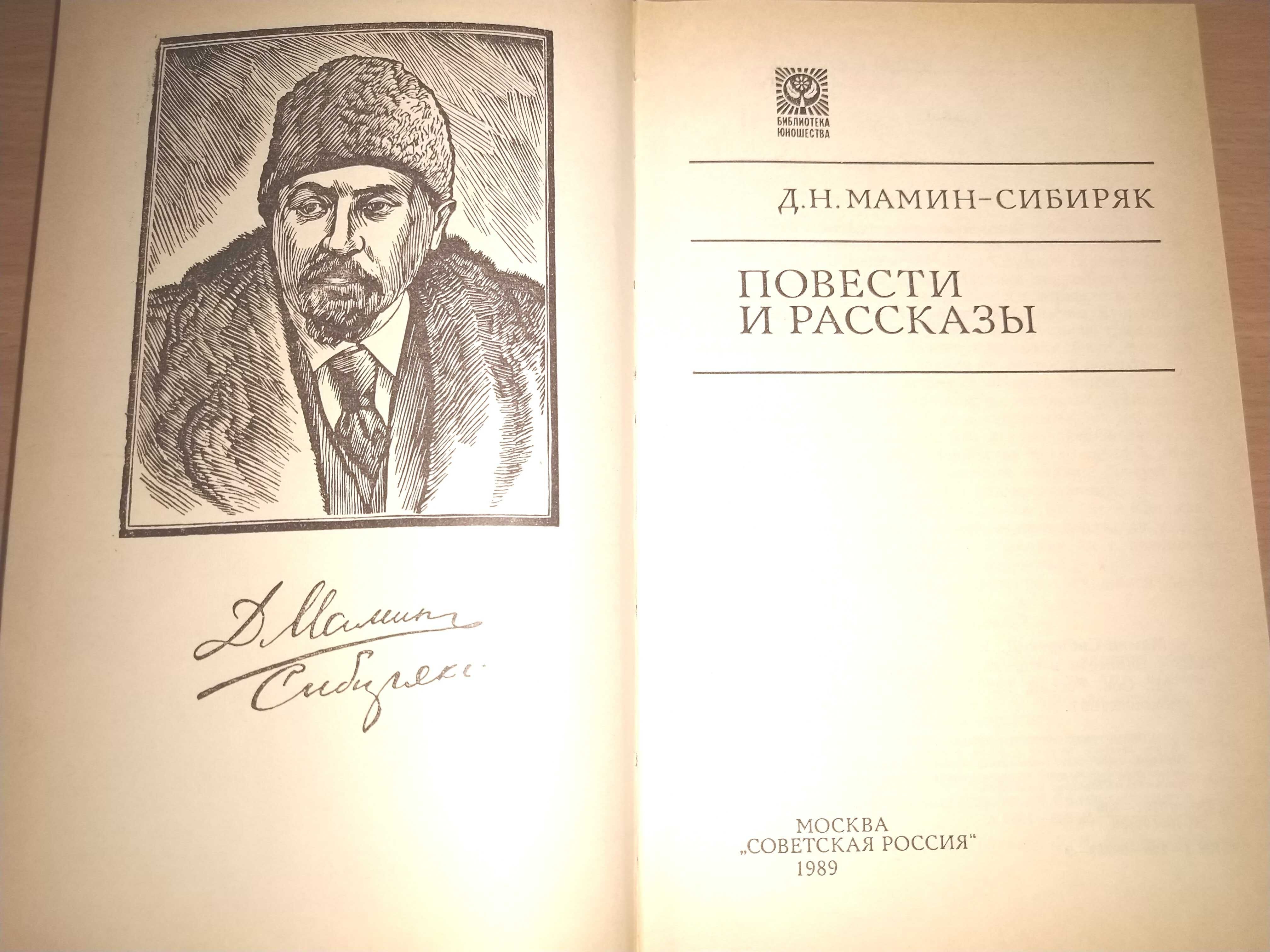 Д. Н. Мамин-Сибиряк "Повести и рассказы"