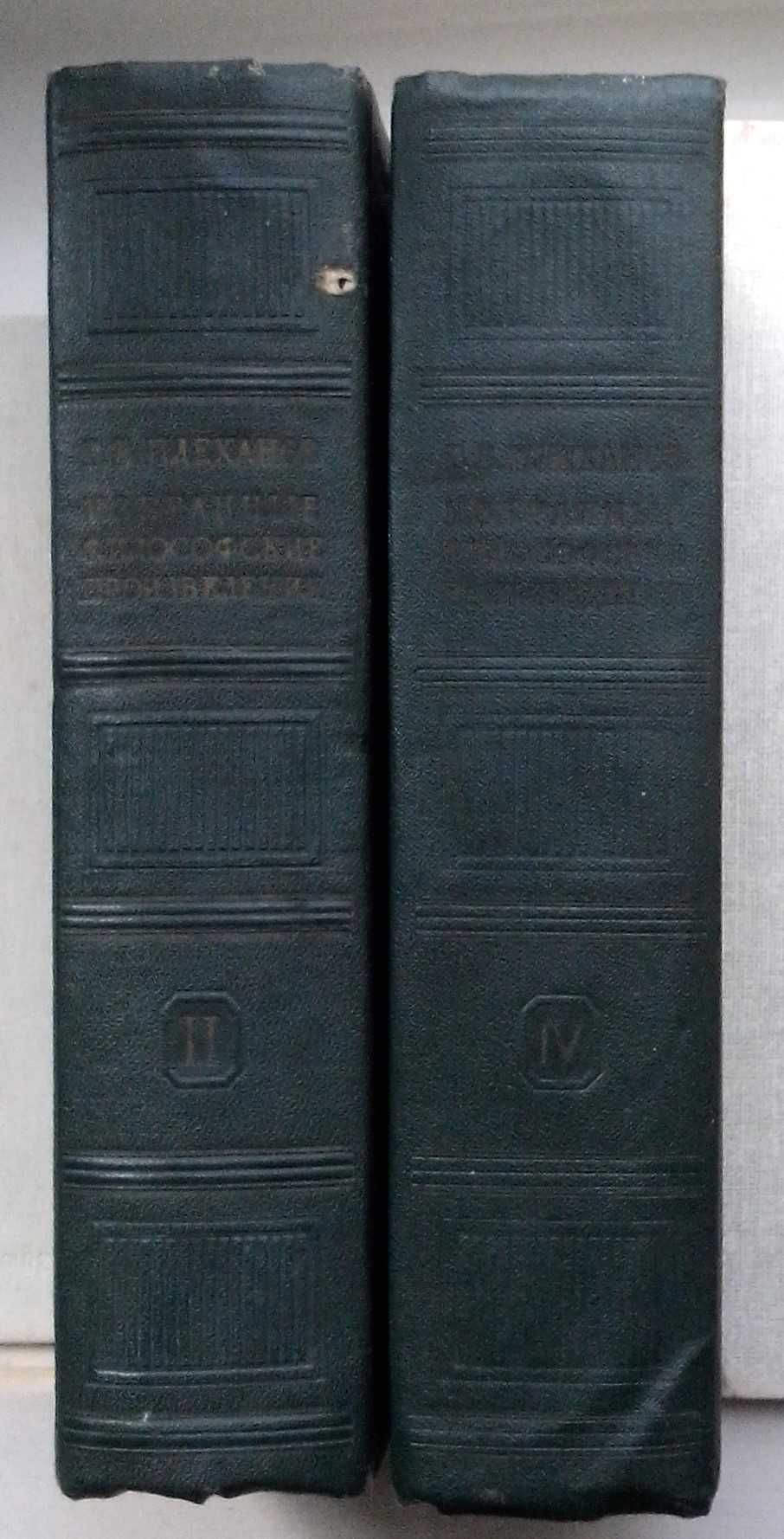 Плеханов Г.В. Избранные философские произведения. Тома 2, 4. М., 1956