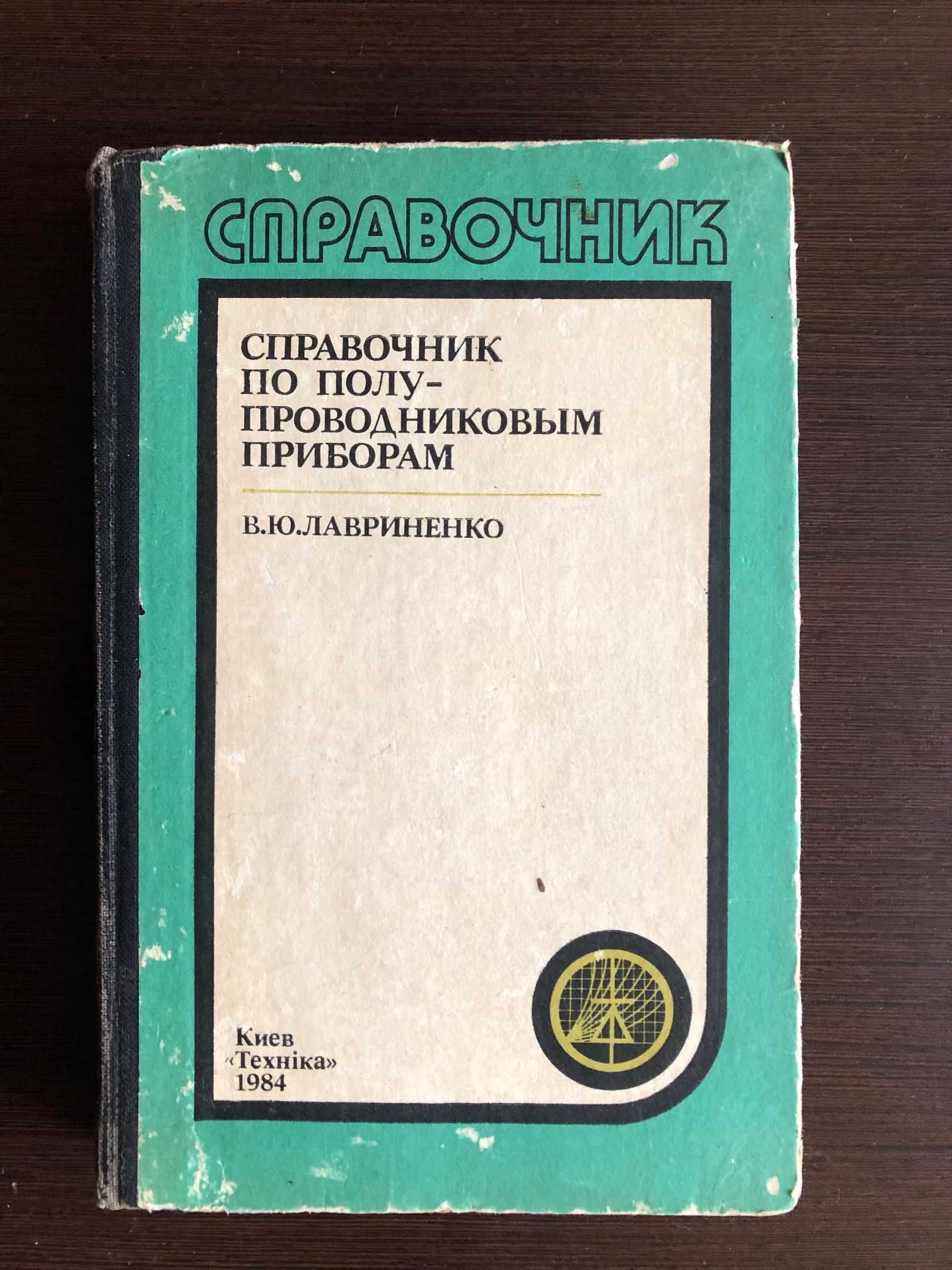 Лавриненко В.Ю. «Справочник по полупроводниковым приборам» 1984 год