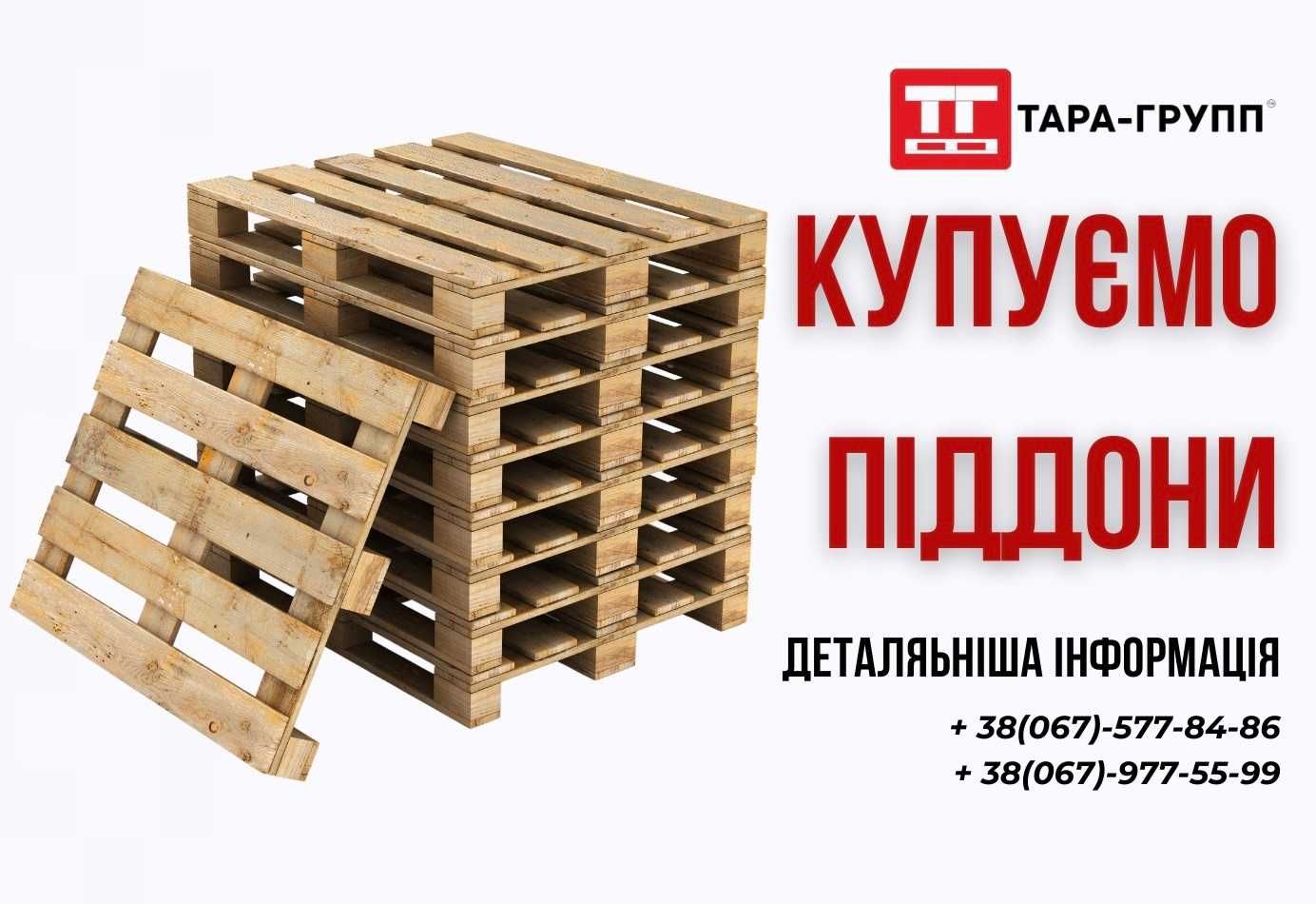 покупаем ПОДДОНЫ Б/У (паллеты б/У)