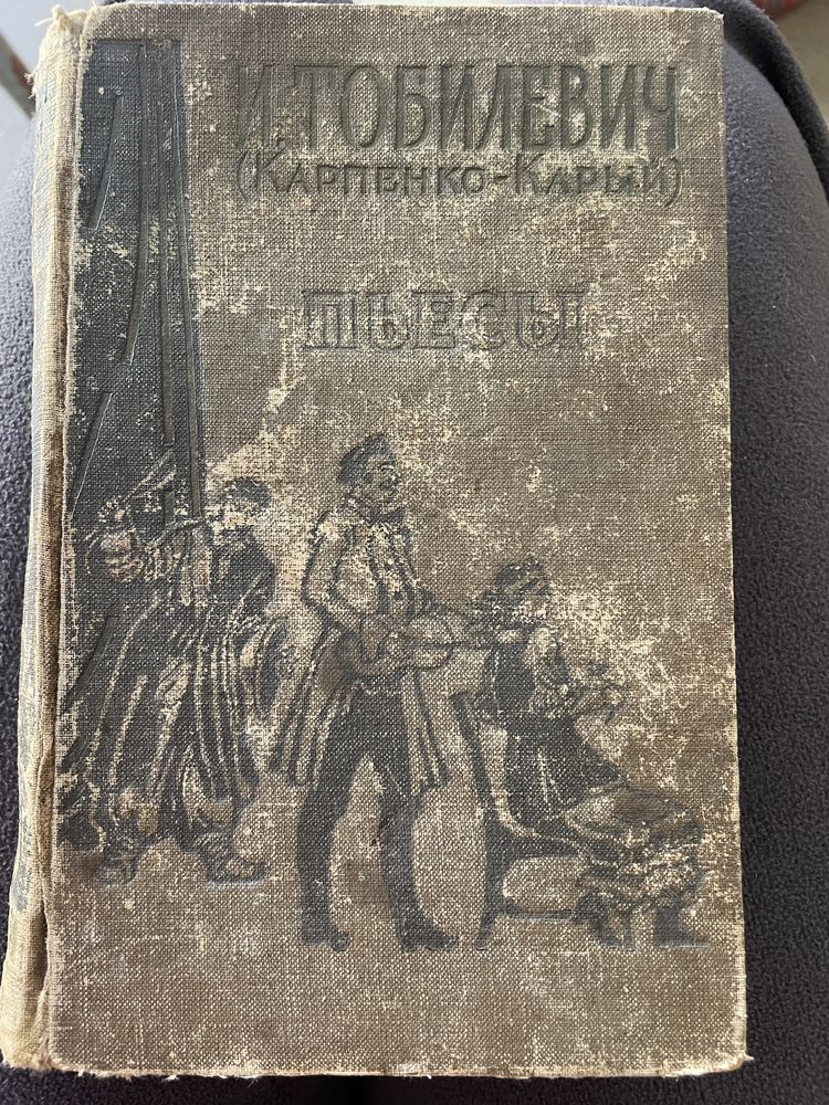 И. Тюбилевич ( Карпенко-Карый). Пьесы