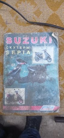 Книга книжка по ремонту скутера Suzuki sepia