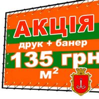 Печать на баннере от 135 грн, дизайн, таблички, акция, банер печать