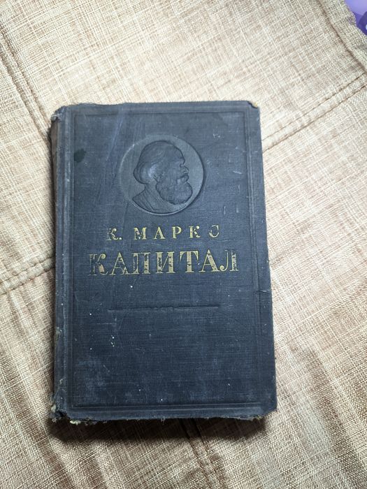 Книга К. Маркс Капитал