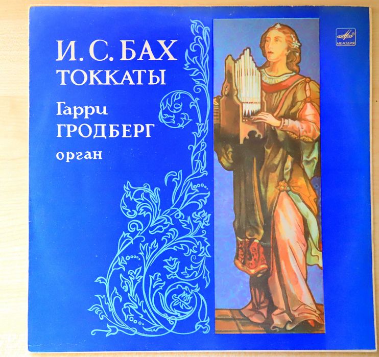 И.БАХ ТОККАТЫ. Играет Гарри Гродберг, орган. Продам пластинку