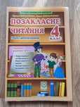 Продам позакласне читання 4 клас НУШ