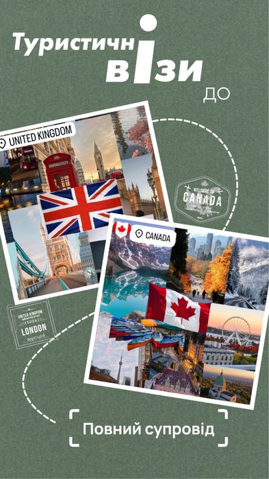Віза до Великобританії та Канади