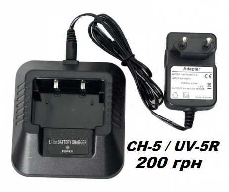 Зарядний пристрій BAOFENG для BF-888SUV-5R, UV-B5, UV-82  220/USB