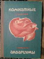 Книга Комнатные аквариумы Г. Бибенко, А. Рижская Харьков 1969 г