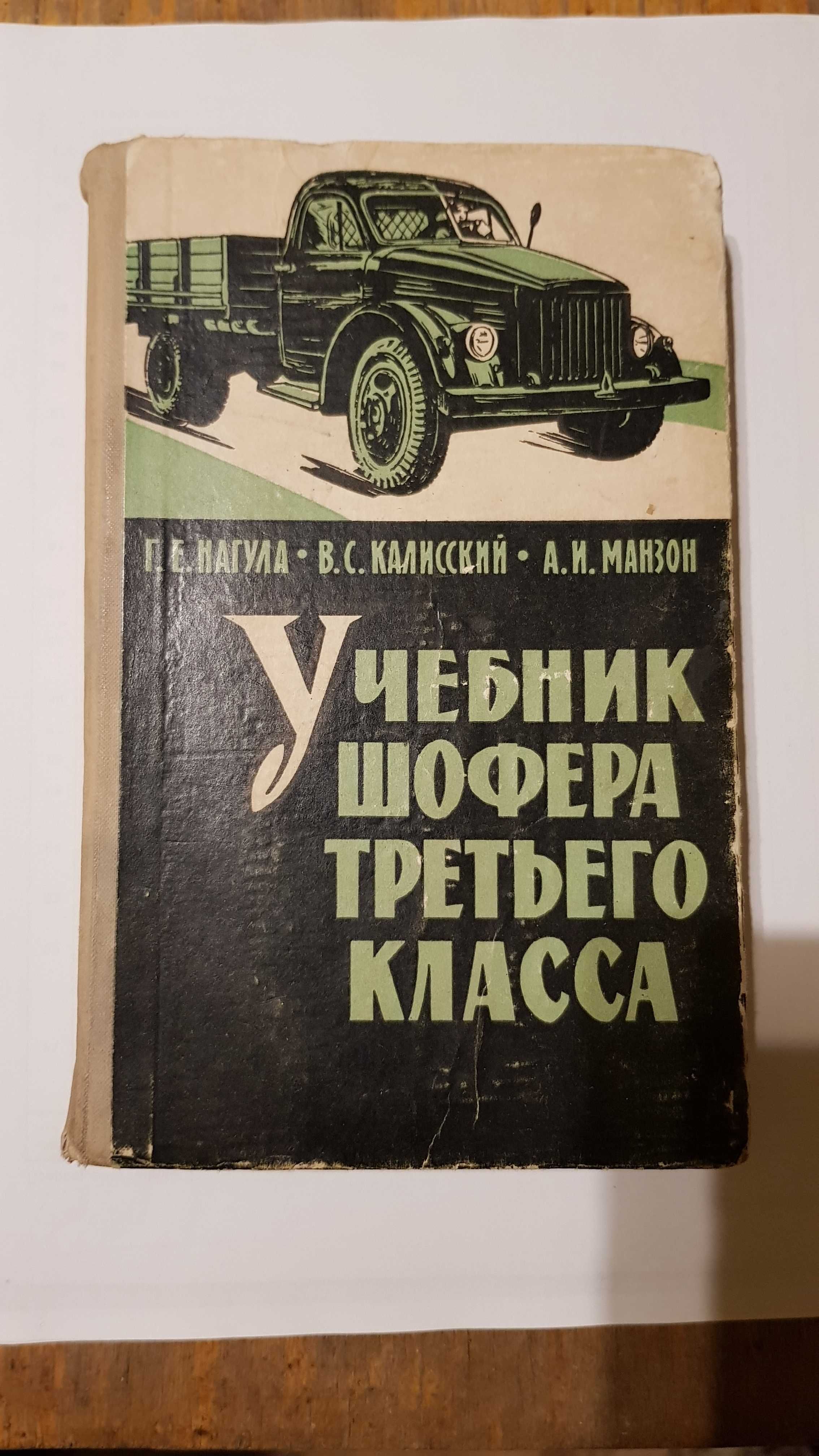 Нагула Г.Е. Учебник шофера третьего класса. 1962г.