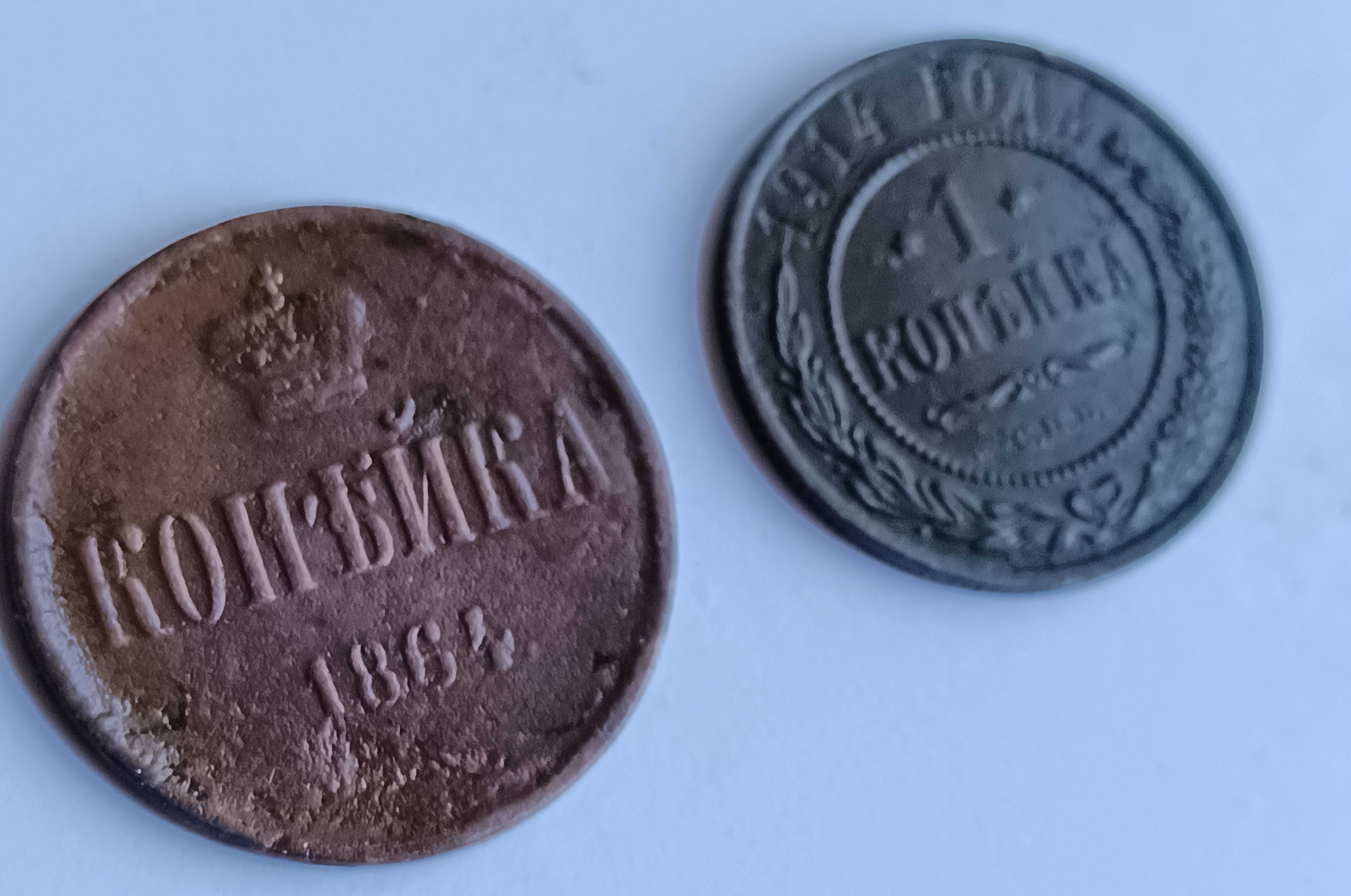 Монеты копейки Императорской России .