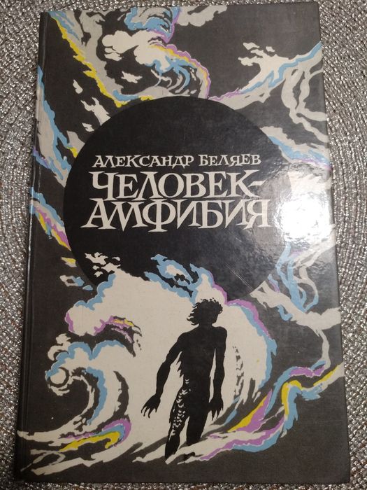 Книга ,,Человек амфибия,, А. Беляев 575стр.