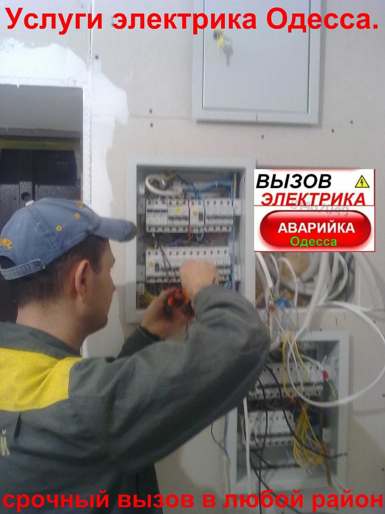 услуги электрика Одесса - таирово ,черёмушки ,центр,совиньйон.