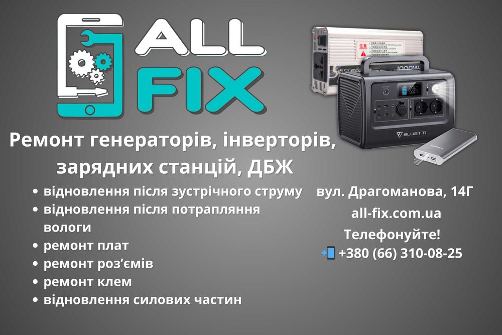 Ремонт генераторів, інверторів, ДБЖ, зарядних станцій EcoFlow, Bluetti