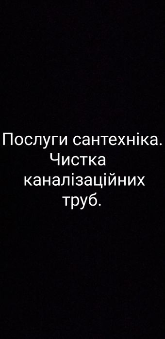Прочищу каналізаційні труби.Послуги сантехніка.