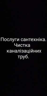Прочищу каналізаційні труби.Послуги сантехніка.