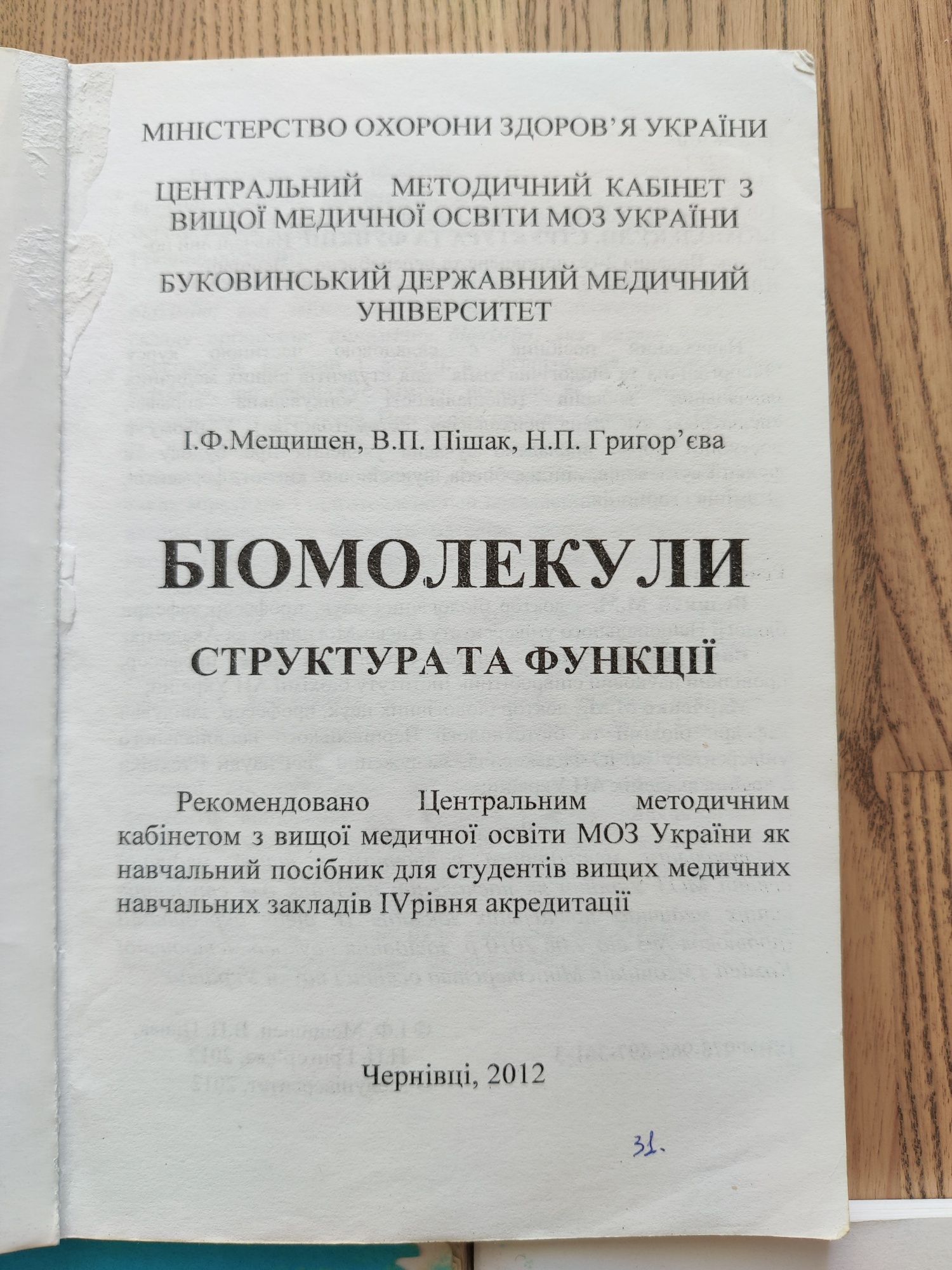Біомолекули: структура та функції + методички