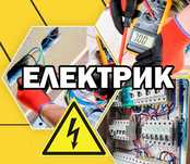 Послуги Електрика.