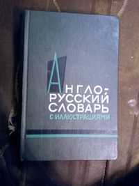 Англо- русский словарь с иллюстрациями