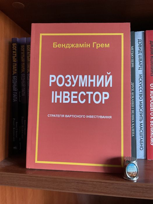 розумный инвестор/ Бенджамин Грэм