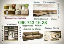 Ремонт-Реставрація-Перетяжка-Виготовлення-Збірка меблів(мебели)