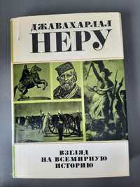 Джавахарлал Неру Взгляд на всемирную историю ( в 3 томах )