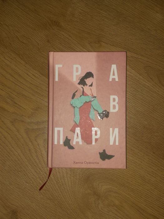 Книга,,Гра в пари“