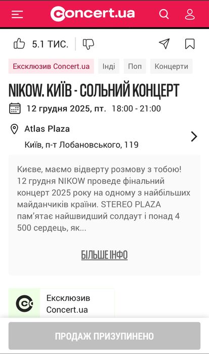Квиток на концерт Nikow 12.12.2025 Фан-зона