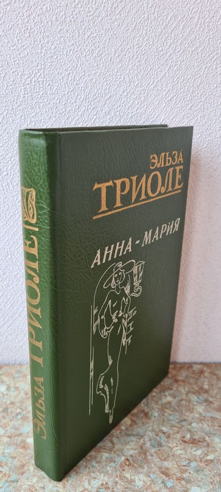 Книга Эльза Триолле" Анна-Мария"