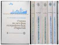 Очерки по истории географических открытий. Русские мореплаватели