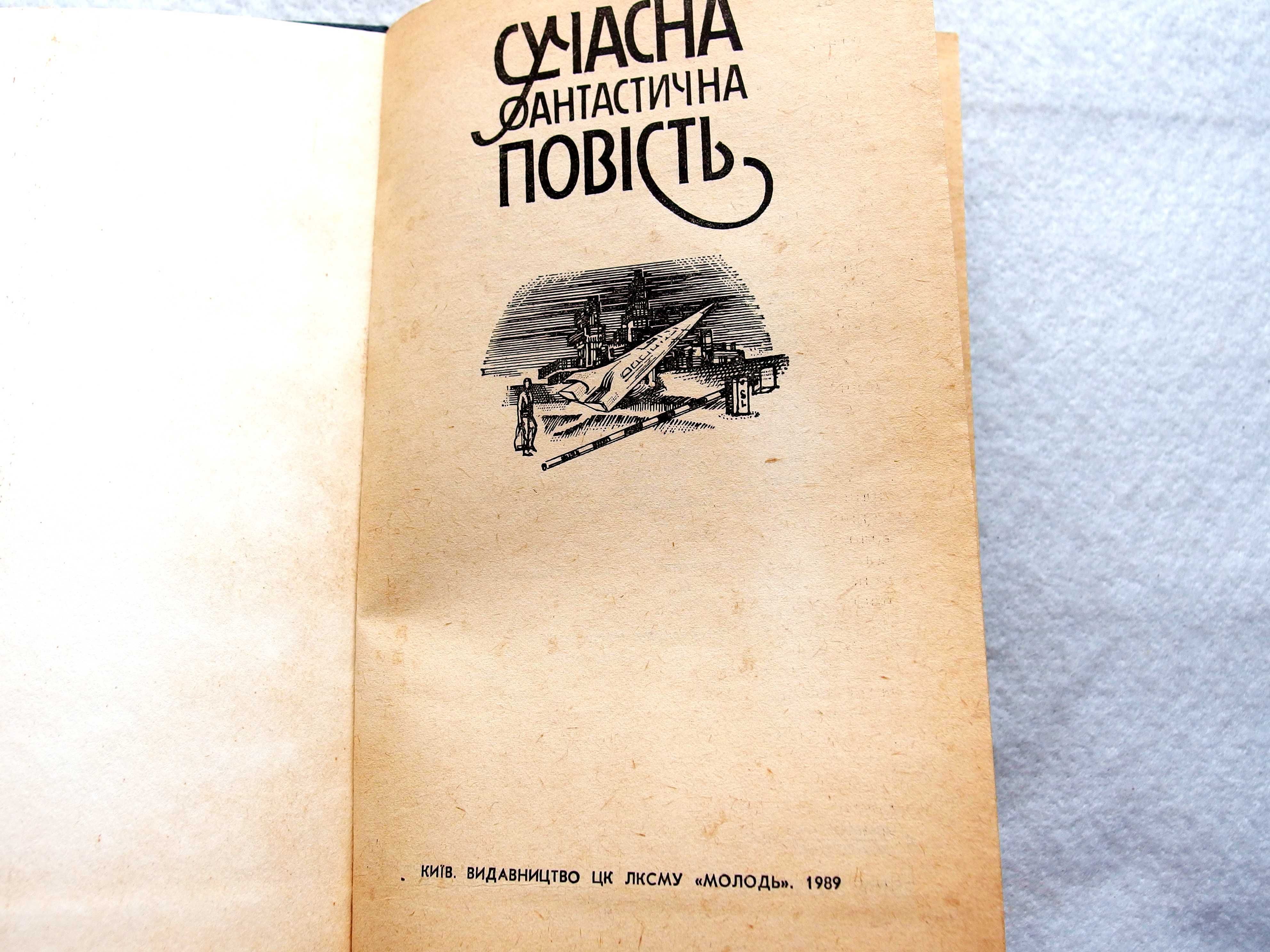 Сучасна фантастична повість. Збірка