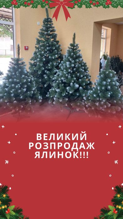 РОЗПРОДАЖ! Штучні ялинки, искусственные ёлки, сосна, ялинки офісні