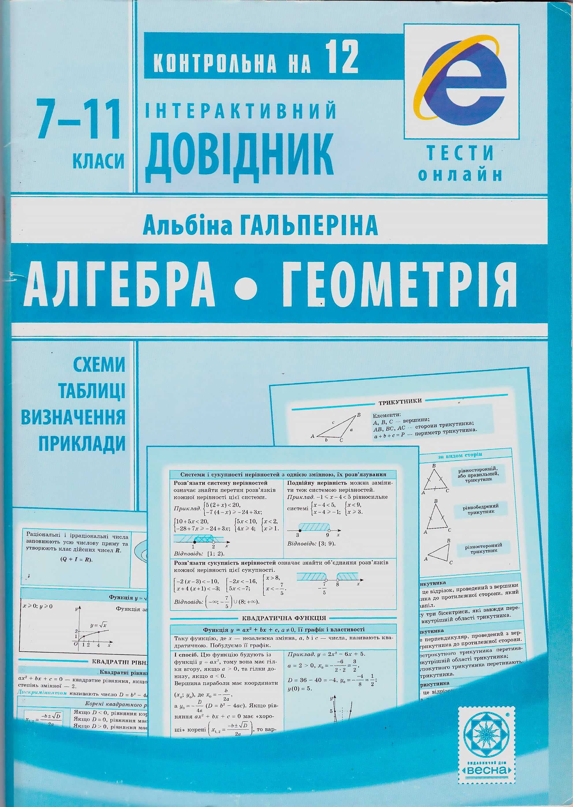 Інтерактивний довідник. Алгебра. Геометрія. 7-11 клас