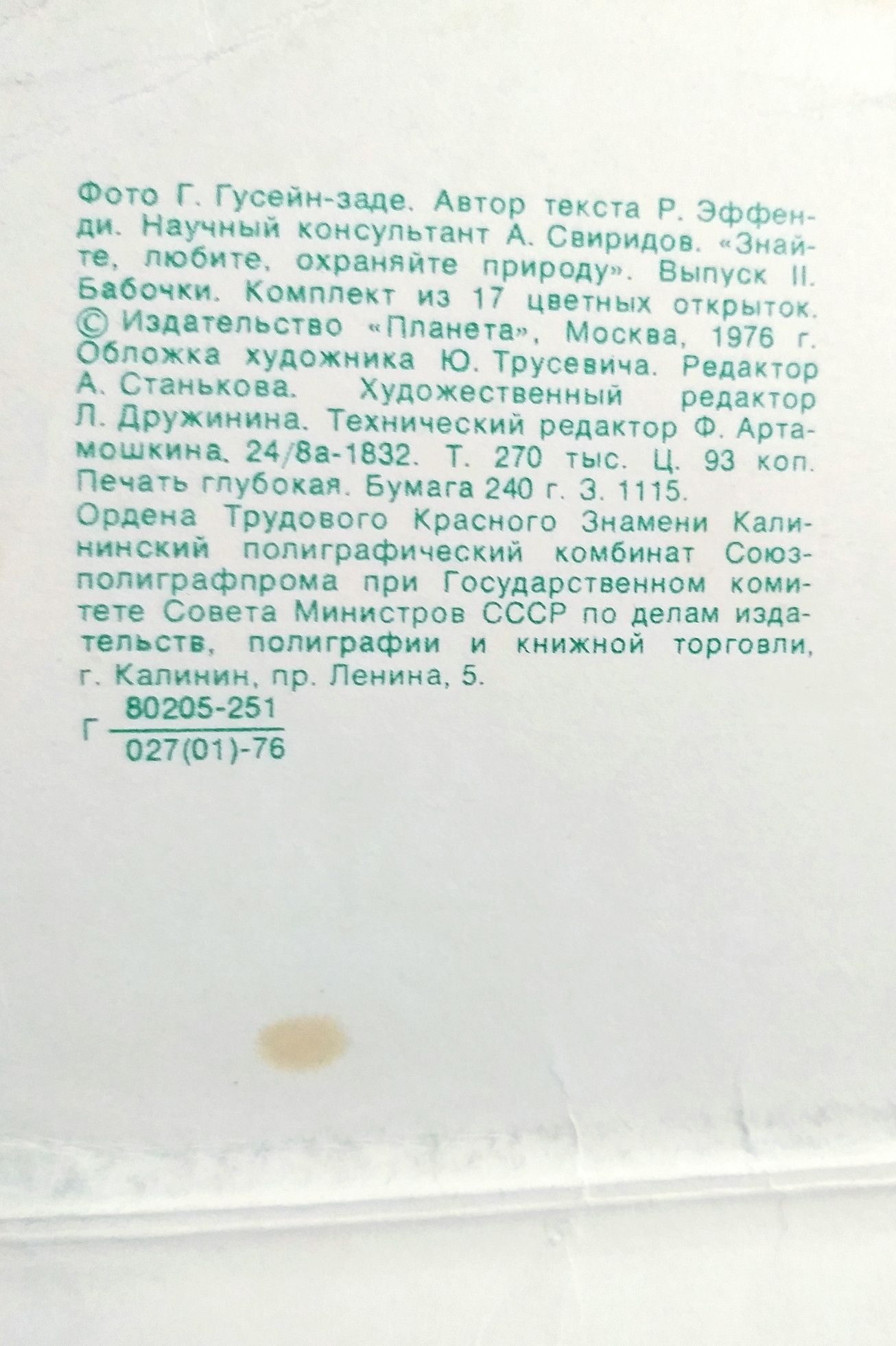 Редкий набор коллекционных открыток "Бабочки", 1976 г.